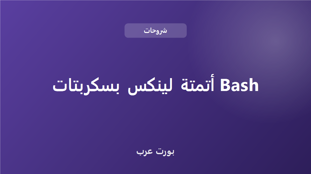 أتمتة لينكس بسكربتات Bash