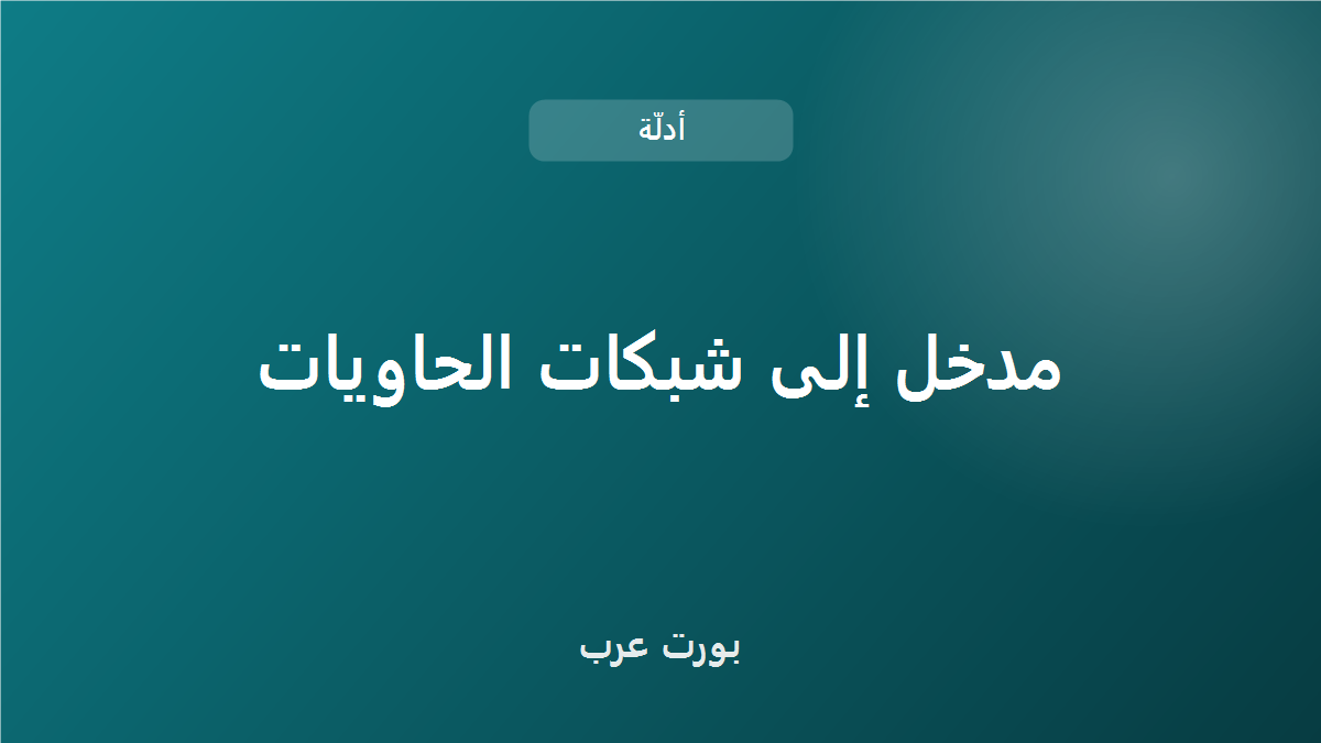 مدخل إلى شبكات الحاويات