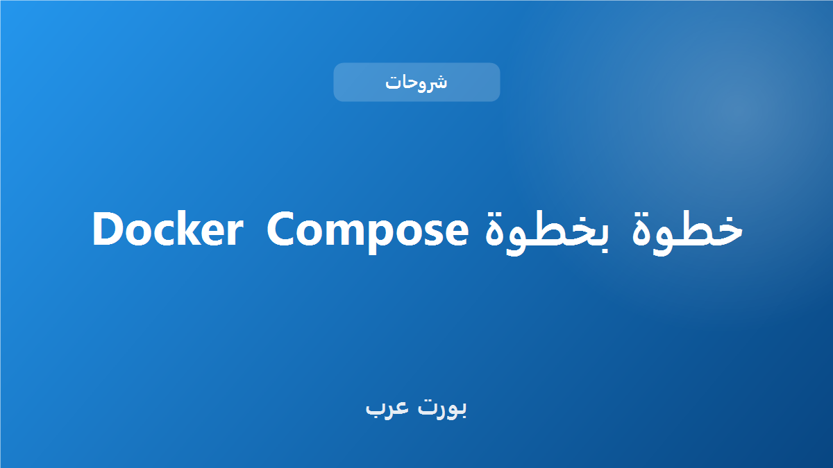 Docker Compose خطوة بخطوة