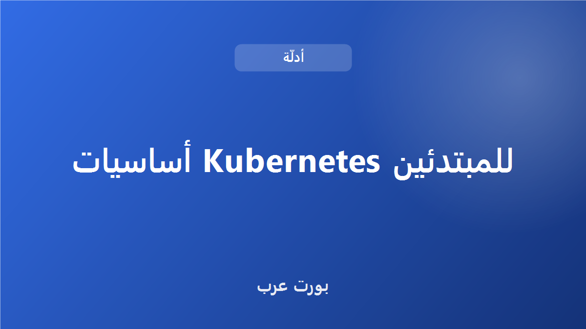 أساسيات Kubernetes للمبتدئين