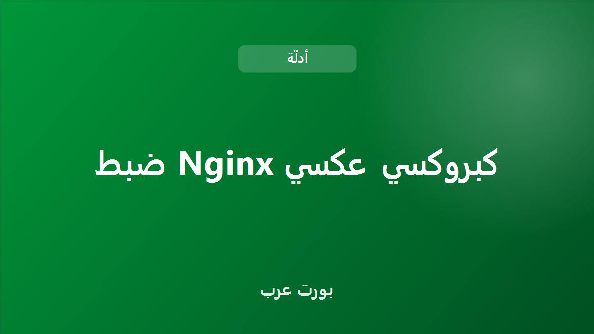 ضبط Nginx كبروكسي عكسي وTLS