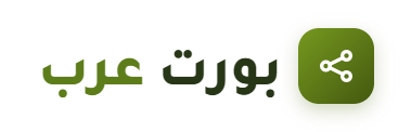 بورت عرب