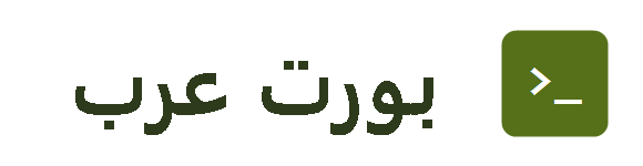 بورت عرب