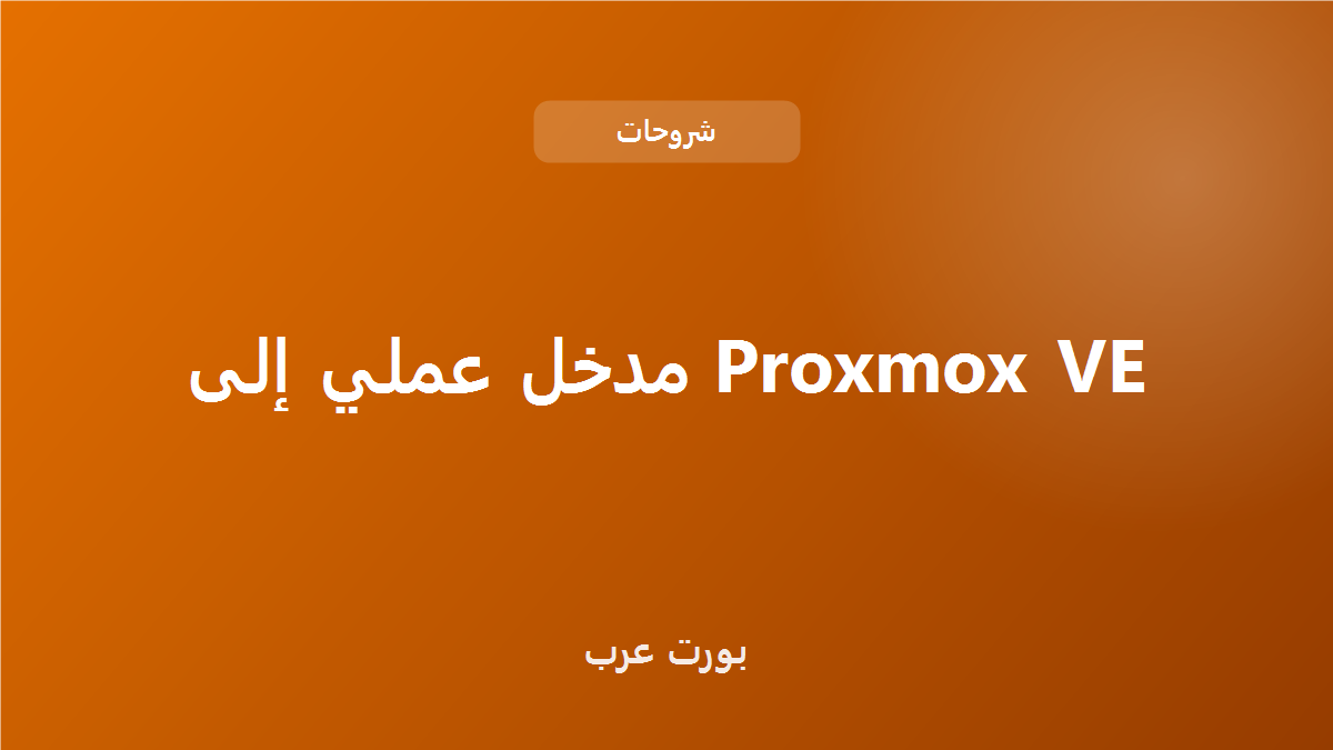 مدخل عملي إلى Proxmox VE